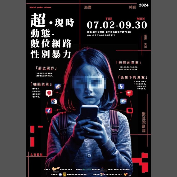 台中最新展覽!超‧現時動態-數位網路性別暴力特展 拒絕性別網路暴力!保護你保護我
