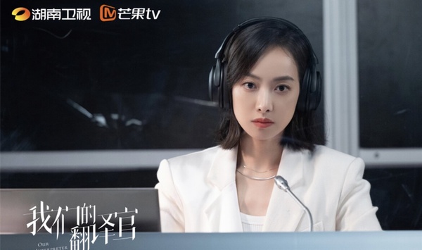 《我們的翻譯官》劇情五大看點＆角色介紹：首席翻譯員宋茜重逢舊愛霸總陳星旭！