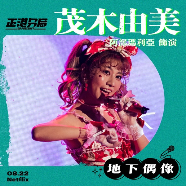 《正港分局》夢幻聯動木曜4超玩！溫妮&amp;amp;amp;amp;amp;amp;amp;amp;amp;amp;amp;amp;amp;amp;阿部瑪利亞&amp;amp;amp;amp;amp;amp;amp;amp;amp;amp;amp;amp;amp;amp;泱泱突破性演出本人也問「這是誰?」