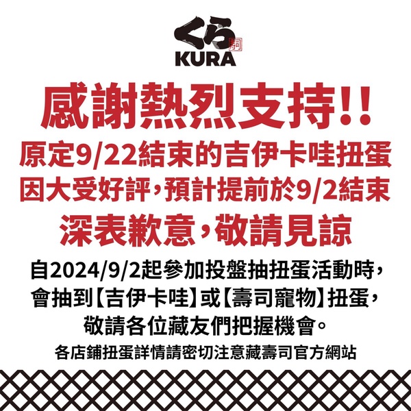 吉伊卡哇在藏壽司！藏壽司吉伊卡哇扭蛋：吉伊卡哇、小八、兔兔變吊飾「這天」活動結束