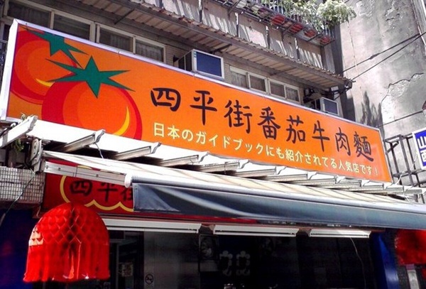 松江南京平價美食推薦：精選10間人氣店家 百元有找義大利麵、100初的叉燒糖心蛋拉麵！
