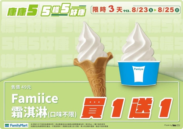 霜淇淋買一送一!全家霜淇淋優惠買一送一限時3天開跑,7-11霜淇淋也有買一送一