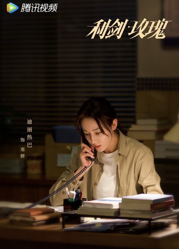 《利劍玫瑰》劇情五大看點＆角色介紹：迪麗熱巴化身警察抓人販子、偵破黑暗拐賣案件！