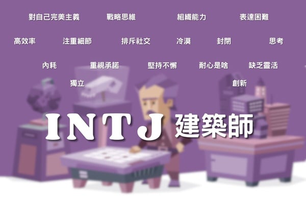 MBTI「NT組」個性特徵詳解！