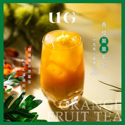 UG飲料新品：香橙果果 · 十五茉，茉莉綠茶搭配香橙，清新爽口
