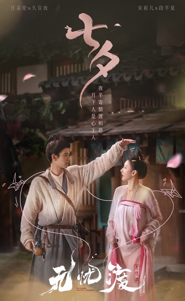 《無憂渡》劇情五大看點&角色介紹:任嘉倫化身捉妖師,搭陰陽眼少女宋祖兒!