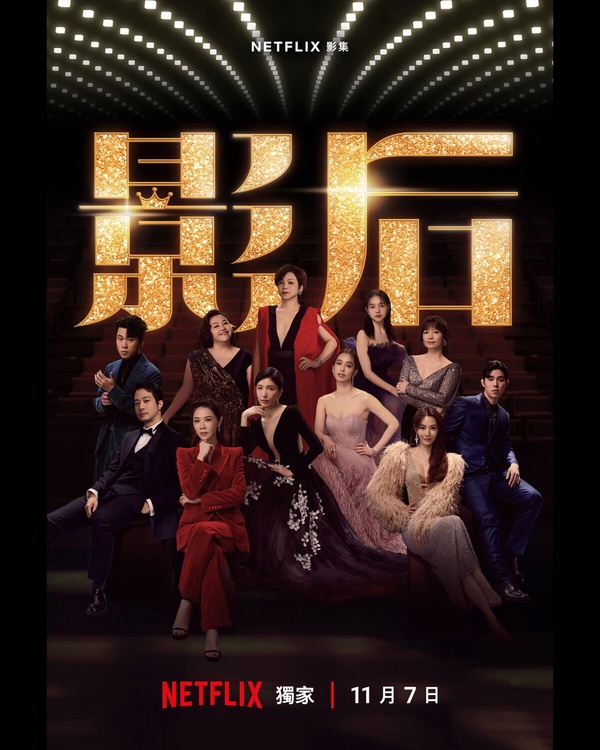 Netflix《影后》劇情看點、角色介紹：謝盈萱&amp;楊謹華姐妹變宿敵，劇情影射真實演藝圈？