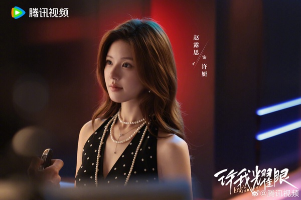 《許我耀眼》劇情看點＋角色介紹：趙露思化身心機女騙婚陳偉霆，微博話題量衝破10億！