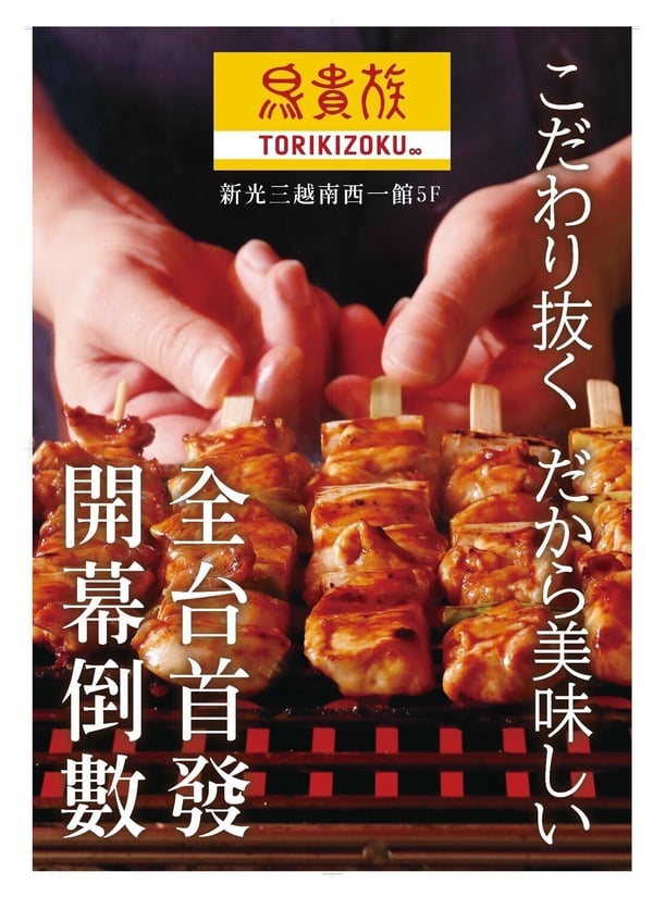 台灣首店！日本鳥貴族登台9/15起試營運