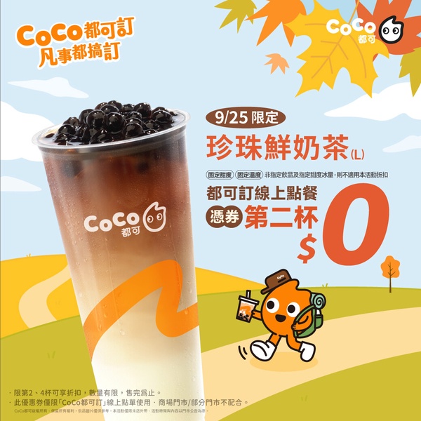 買一送一！手搖優惠：CoCo珍珠鮮奶茶買一送一，可不可全品折5元、麻古茶坊也買一送一