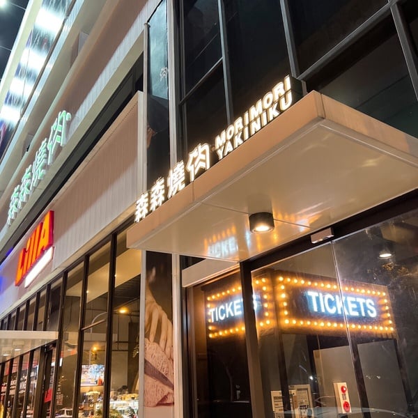 「森森燒肉」頂級肉品、服務貼心！必吃菜單推薦＆分店全攻略