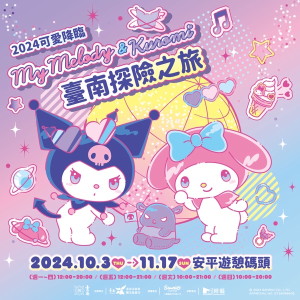 酷洛米、美樂蒂在台南！美樂蒂&amp;amp;酷洛米台南探險之旅10/3登場，充氣玩偶必拍還有燈光秀