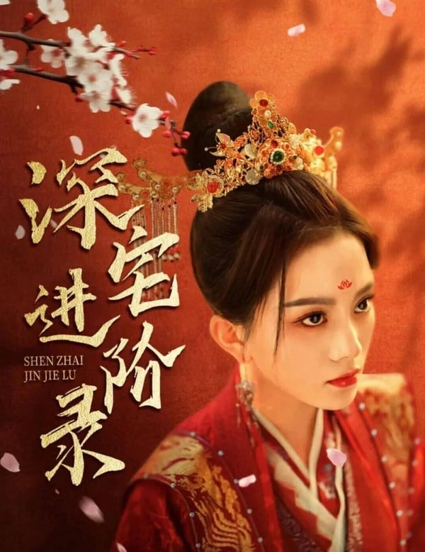 10部一追入迷2024古裝短劇！不像《流水迢迢》高質感但上癮，還有部低配版《墨雨雲間》