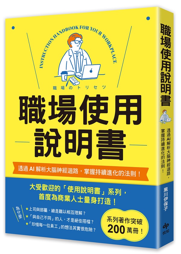 《職場使用說明書》書摘！
