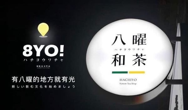 八曜和茶台北首店門市究竟在哪裡？