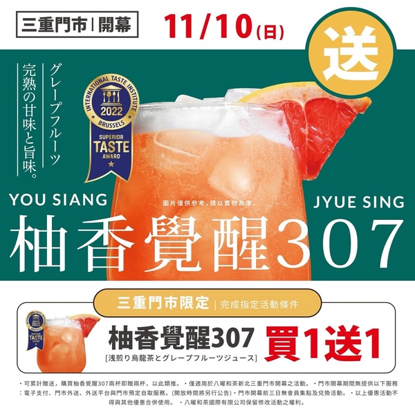 台北人等到！八曜和茶三重店開幕日確定，「柚香覺醒307」限時買一送一手搖控開喝