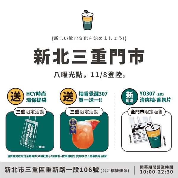 台北人等到！八曜和茶三重店開幕日確定，「柚香覺醒307」限時買一送一手搖控開喝