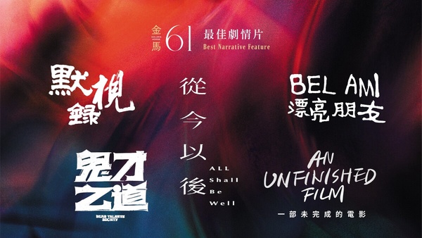 【金馬61】2024金馬獎入圍名單一覽！張震五度挑戰影帝，張艾嘉、夏于喬爭影后
