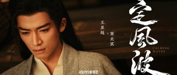王星越新劇《定風波》劇情看點&amp;amp;amp;amp;amp;amp;amp;amp;amp;amp;角色介紹