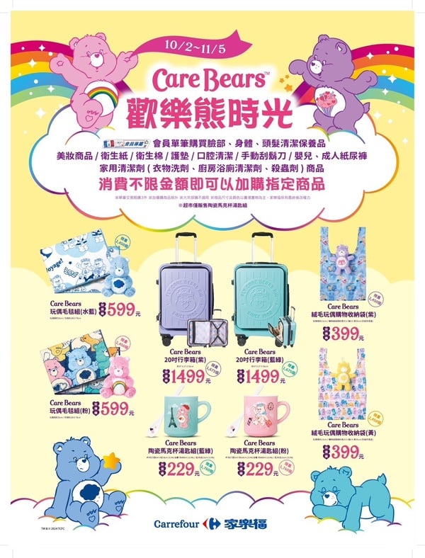 家樂福Care Bears加價購可愛周邊！行李箱、購物袋、馬克杯必收，還有Care Bears福袋！
