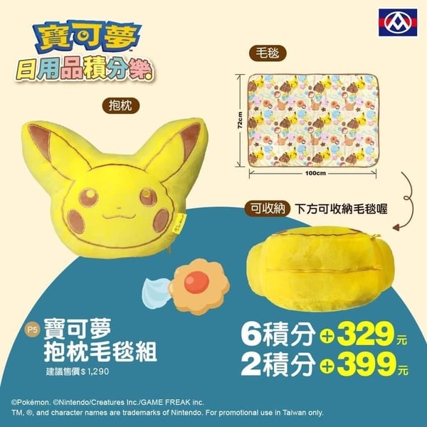 全聯寶可夢集點加價購「寶可夢抱枕毛毯組」：可使用全聯6積分＋329元，或是全聯2積分＋399元