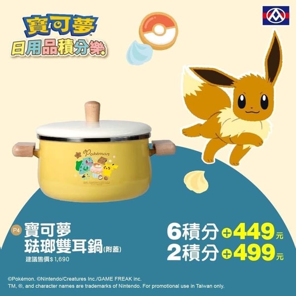 全聯寶可夢集點加價購「寶可夢珐瑯雙耳鍋」：可使用全聯6積分＋449元，或是全聯2積分＋499元