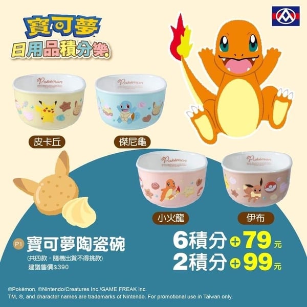 全聯寶可夢集點加價購「寶可夢陶瓷碗（皮卡丘、傑尼龜、小火龍、伊布共4款」：可使用全聯6積分＋79元，或是全聯2積分＋99元