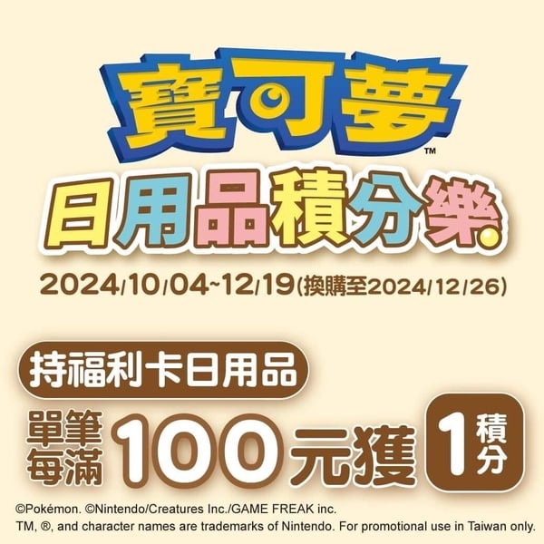 全聯寶可夢集點加價購活動辦法看這裡