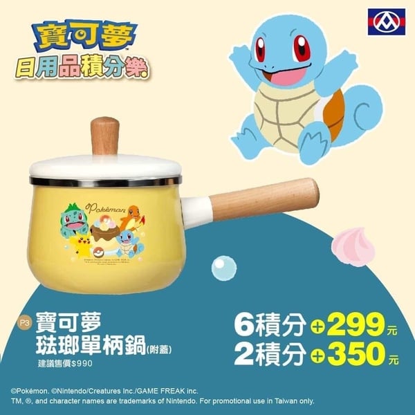 全聯寶可夢集點加價購「寶可夢珐瑯單柄鍋」：可使用全聯6積分＋299元，或是全聯2積分＋350元