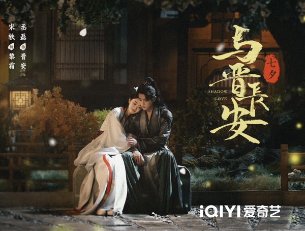 《與晉長安》劇情五大看點＆角色介紹：女將軍宋軼救下敵國世子丞磊、先導片超高質感！