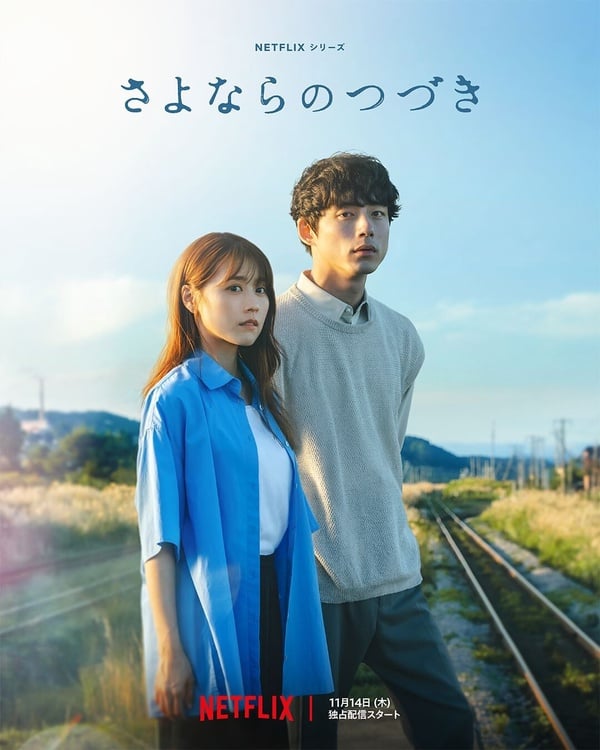 《愛過之後來臨的》坂口健太郎N件事