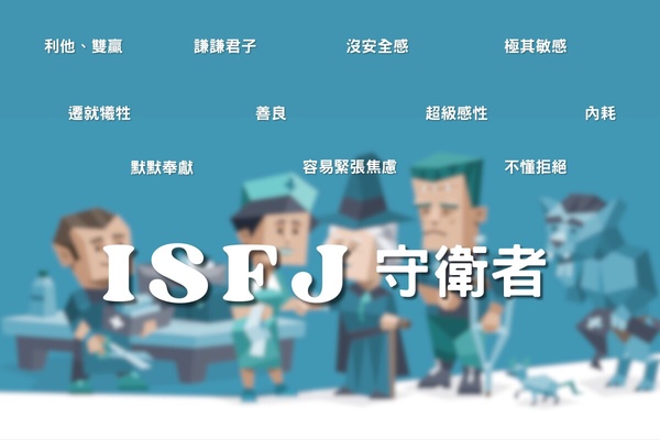 MBTI人格進階分析！「SJ型」人格個性詳解：