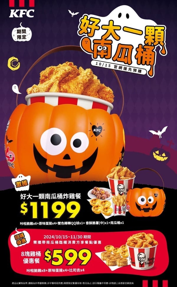 萬聖節限定！肯德基「萬聖好大一顆南瓜桶炸雞餐」即日起～10/31開賣