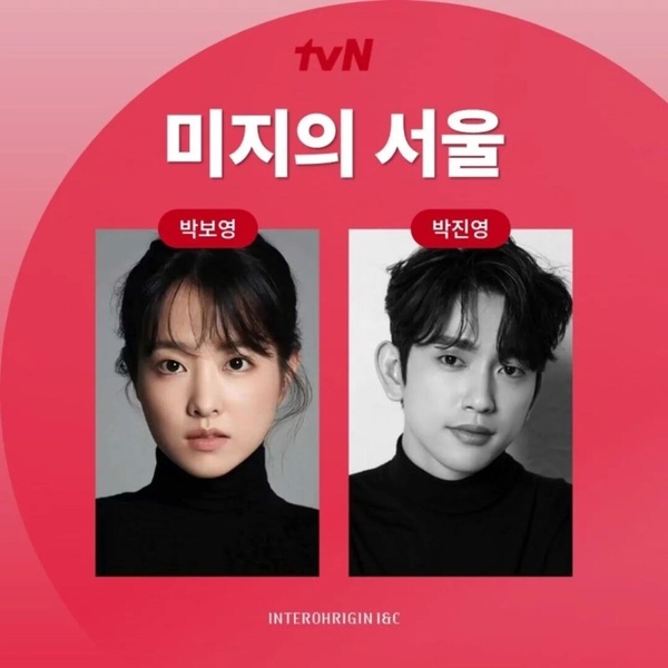 網議最期待tvN2025待播韓劇TOP9！朴寶英《未知的首爾》輸《問問星星吧》,冠軍全網期待