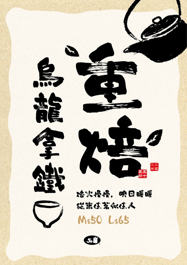 50嵐新品「重焙烏龍拿鐵」台北也喝得到！