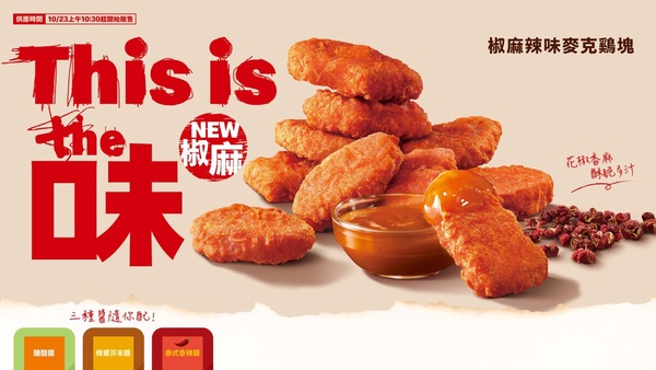 辣味麥克雞塊！麥當勞必吃新品「椒麻辣味麥克雞塊」，再推獵人角色卡獲得方式見內文