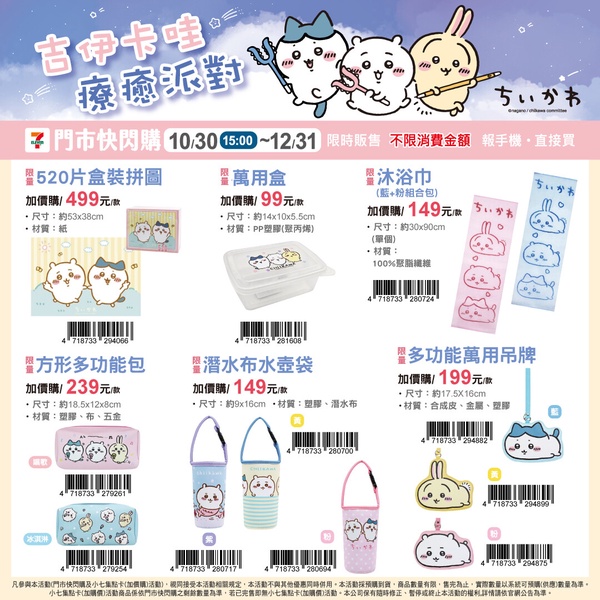 7-11「吉伊卡哇療癒派對」快閃購！吉伊卡哇大玩偶、飲料袋、馬克杯、寢具等20款搶先看