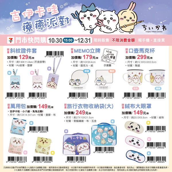 7-11「吉伊卡哇療癒派對」快閃購！吉伊卡哇大玩偶、飲料袋、馬克杯、寢具等20款搶先看