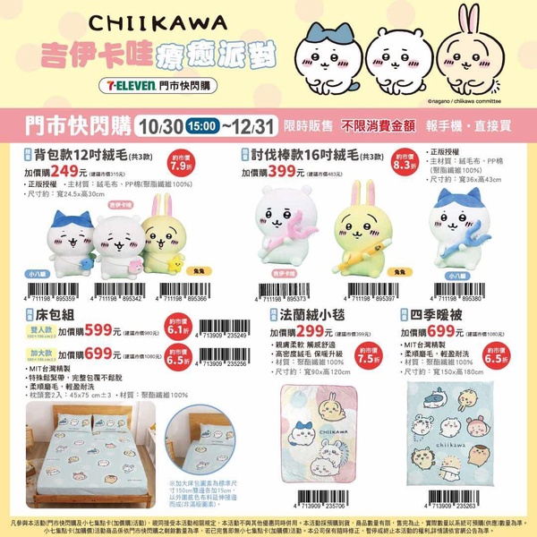 7-11「吉伊卡哇療癒派對」快閃購！吉伊卡哇大玩偶、飲料袋、馬克杯、寢具等20款搶先看