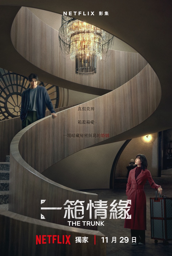 Netflix《一箱情緣》定檔11/29上線！孔劉、徐玄振化身契約夫妻，將挑戰19禁床戲！