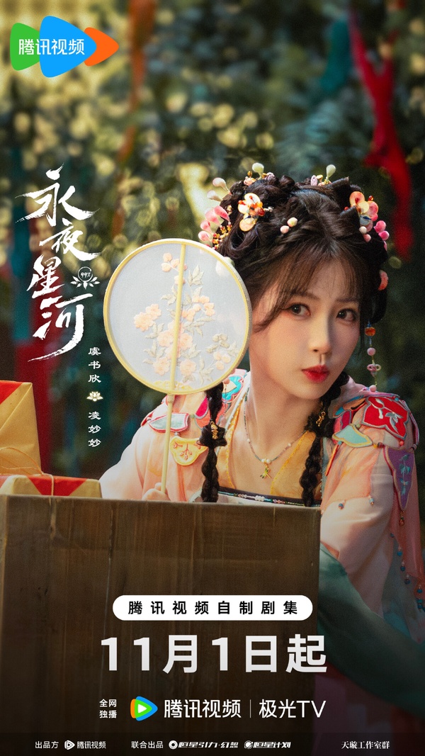 11月排播10部陸劇！趙露思《珠簾玉幕》虞書欣《永夜星河》，還有部被看好的「黑馬劇」