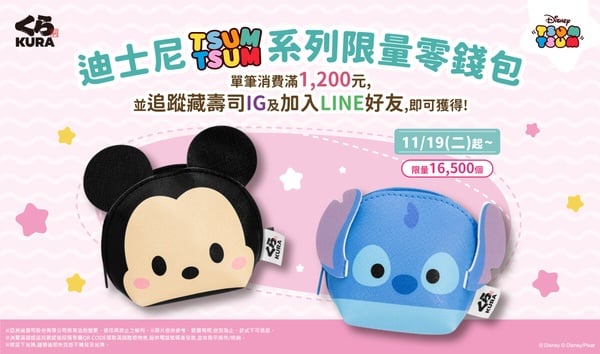 藏壽司優惠！藏壽司免費送「迪士尼TSUM TSUM」可愛實用零錢包必收，再享9折優惠吃壽司