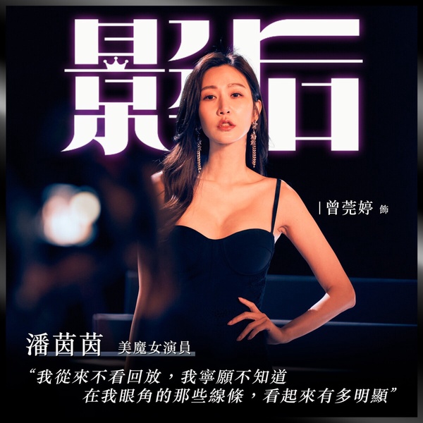 Netflix《影后》幕後秘密！劇本在 《俗女》前就有雛形，詹懷雲8年前就和謝盈萱合作過