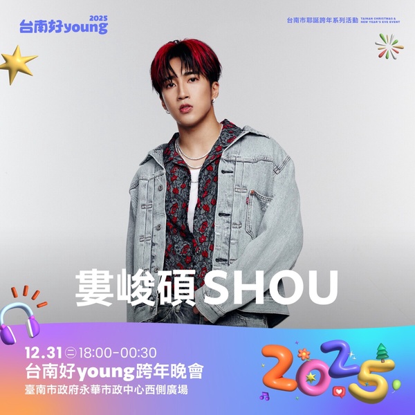 2025全台跨年煙火&演唱會活動統整：SJ小分隊降臨淡水，2NE1 Sandara 首登高雄跨年舞台