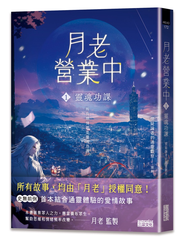 「人間姻緣」分成這七大類！姻緣系統如何運作、姻緣如何配對——月老親自解答！