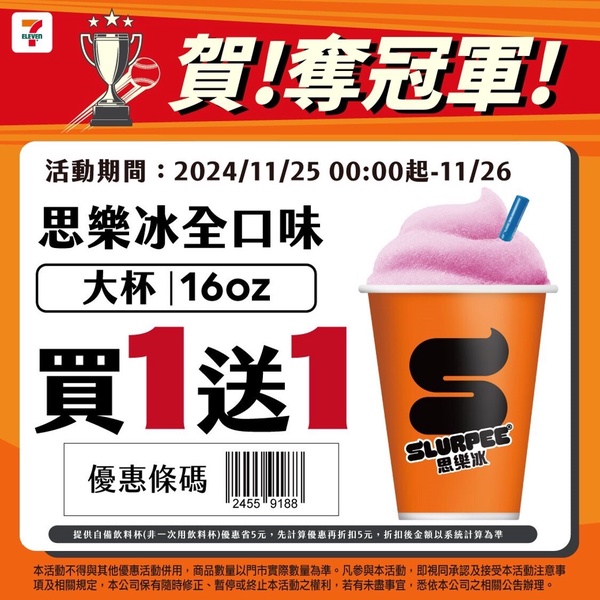 7-11「中華隊冠軍優惠」：7-11思樂冰、霜淇淋買一送一、咖啡買2送2
