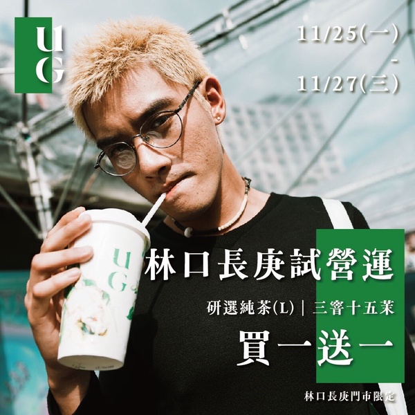 UG「中華隊冠軍優惠」：UG連3天推指定飲品三窨十五茉純茶買一送一優惠