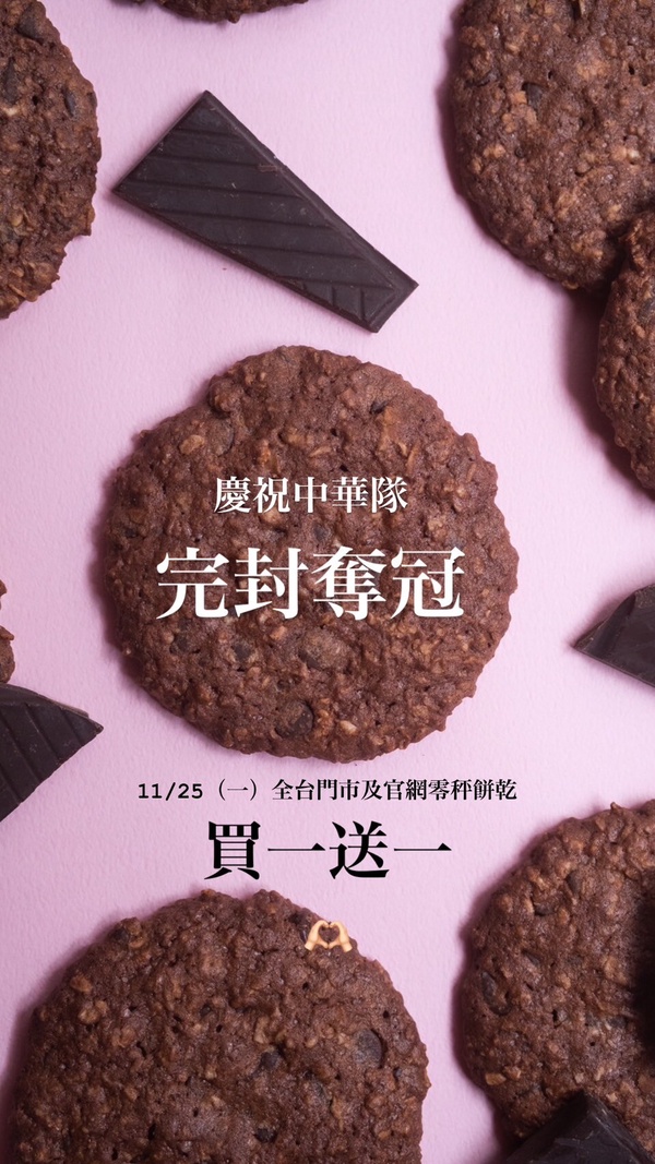 Aunt Stella 詩特莉「中華隊冠軍優惠」：Aunt Stella 詩特莉推餅乾買一送一優惠