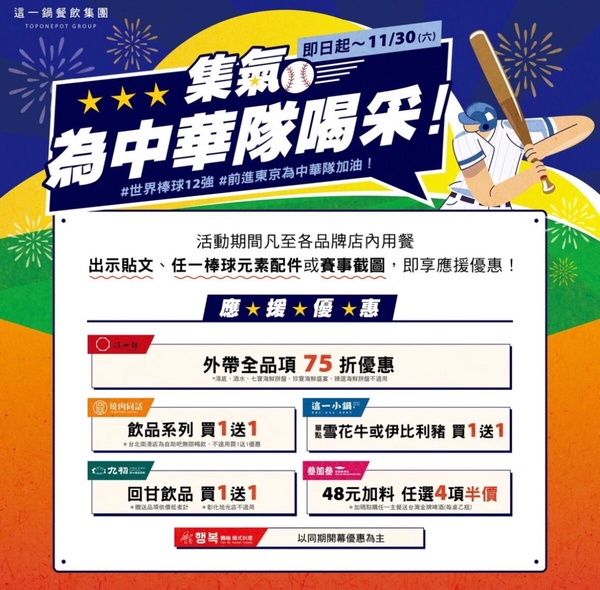 這一鍋「中華隊冠軍優惠」：這一鍋集團品牌皆推優惠！