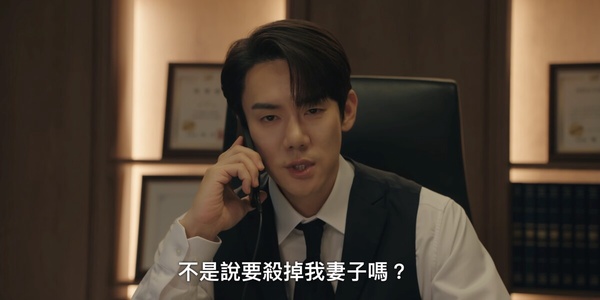 《現在撥打的電話》好上癮！嫩妻蔡秀彬被綁，霸總柳演錫卻喊：「找到屍體再聯絡我」？
